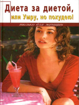 cover image of Диета за диетой, или умру, но похудею